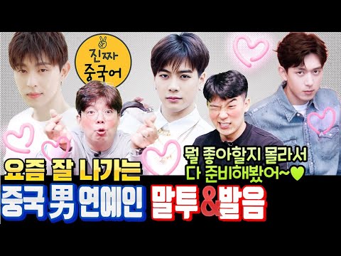 자주 쓰는 생활 중국어| 邓伦덩룬 / 李现리시엔 / 王嘉尔 잭슨 _ 중국어 말투 발음 비교하며 배우기!