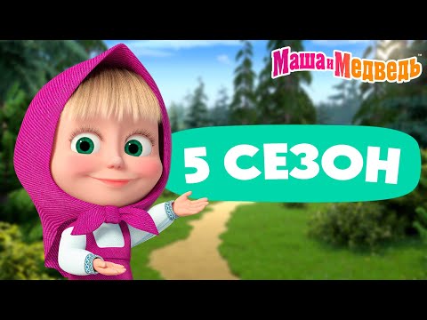 Маша и Медведь 💥 5 сезон: все эпизоды 💥 📺 3 часа мультиков!