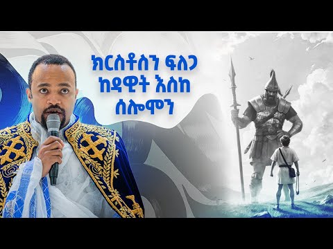 ክርስቶስን ፍለጋ | ከዳዊት እስከ ሰሎሞን - ክፍል 5