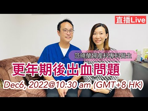 直播: 更年期後出血問題，另外現場運動示範及Q&A ☺️ Live : Menopausal symptoms Dec 6, 2022 @ 10:30 am (GMT+8)