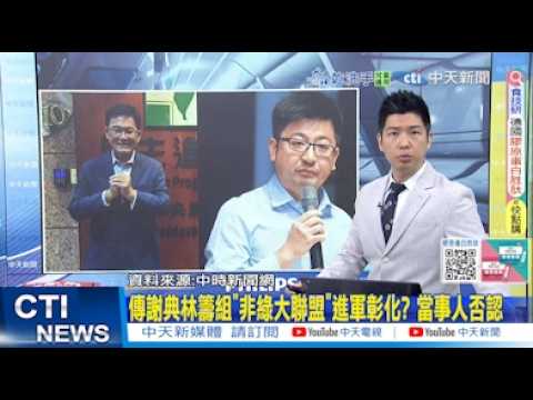 [Daily Must-Read] Rumors circulate that Hsieh Tien-lin is forming a "non-green alliance" to enter...