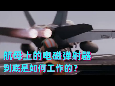 How does the electromagnetic catapult on the aircraft carrier work? You listen to this lesson well