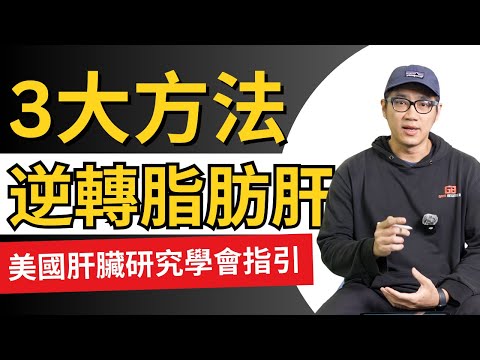 【美國肝臟學會】脂肪肝全攻略:3招非藥物逆轉法! #中年健康 #老年健康 #長者運動