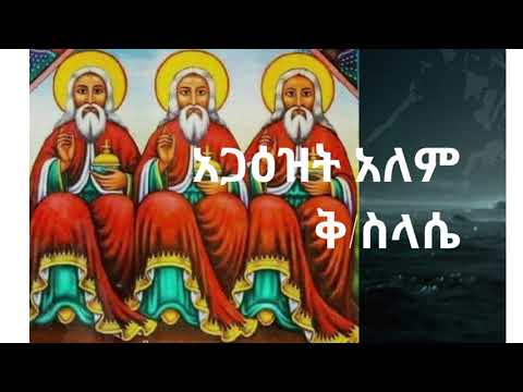 ለቅድስት ስላሴ የተዘመሩ መዝሙሮች ስብስብ