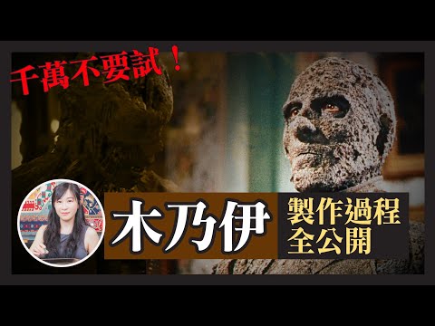 木乃伊製作 方法大公開！｜整木乃伊 竟然用到超常見食材？你千萬不能試！｜我曾經造過木乃伊？｜ 木乃伊竟然係香的！｜木乃伊｜古埃及｜Ingrid Wong 黃靜怡