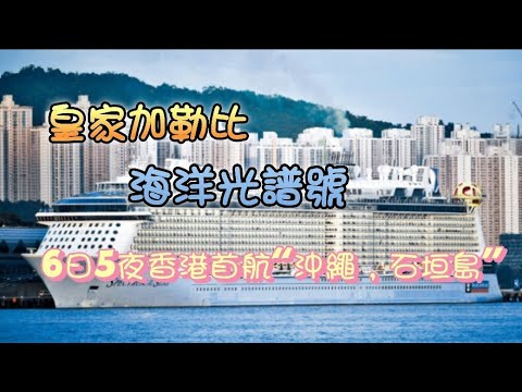 2024年12月6日香港首航,海洋光譜號,日本沖繩,石垣島……(部分片段因版權問題靜音) #海洋光譜號 #啟德 #日本