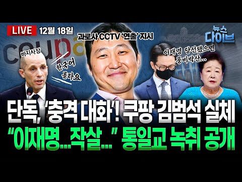 단독! 쿠팡 김범석 ‘충격 대화’ 공개 “시간제가 왜 열심히 일하겠어”/“윤 밀었는데 이재명 됐으면 작살” 통일교 녹취 확보(고현준,노영희,박진영,장윤미,황준범)[뉴스 다이브]