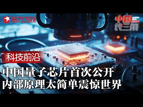 中国量子芯片技术首次公开! 内部原理太简单震惊世界, 8分钟完成3万年计算量! #中国长三角 FULL