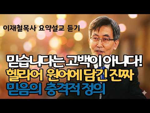 주여 주여만 외치지 마라! 천국은 이런 사람의 것입니다 | 믿습니다는 고백이 아니다 헬라어원어에 담긴 진짜 믿음의  충격적 정의| 이재철목사 주님의교회 명설교 최근말씀 기도찬양