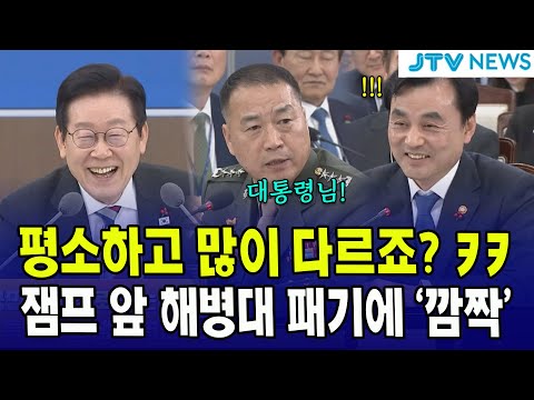 평소하고 많이 다르죠? ㅋㅋ...잼프 앞 해병대 패기에 '깜짝'