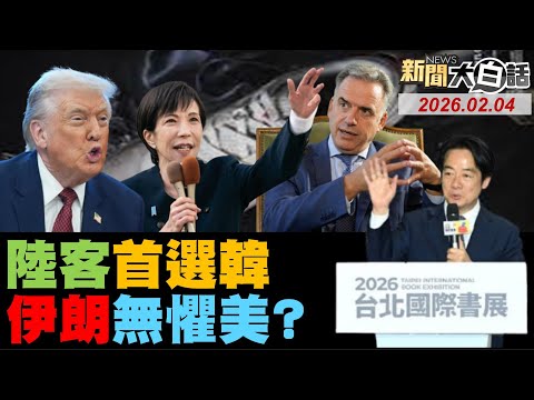 烏拉圭曬含華量成績！中國首選南韓超越日！伊朗新導彈警告川普！高市台灣有事假議題？賴清德不懂尊師重道？【#新聞大白話】20260204#完整版 #烏拉圭 #中國 #南韓 #伊朗 #川普 #賴清德