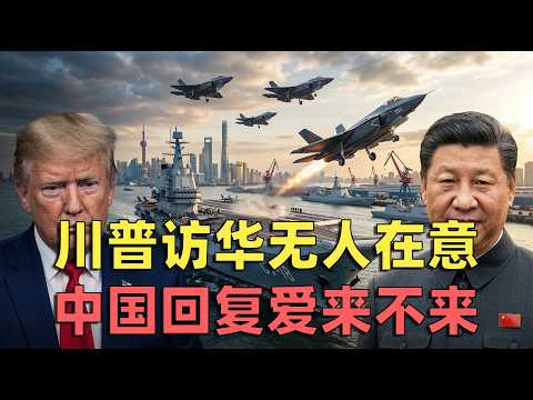 深度分析 | 特朗普訪華熱臉貼冷屁股,中國愛答不理,冷笑表示:愛來不來!