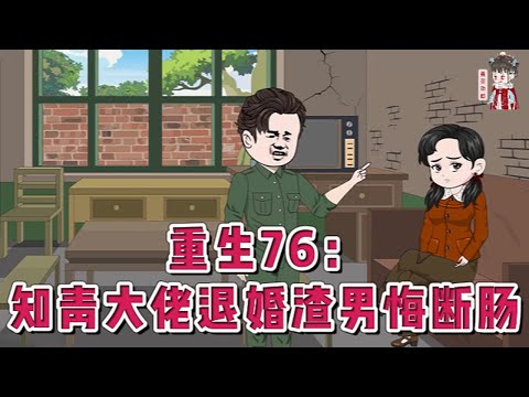 💕现代动画【重生76：知青大佬退婚渣男悔断肠】前辈子夏初被陆停舟所骗，将回城的机会给了她的堂妹。她沦为小三，被骂死皮赖脸！重生之后，这嫁人的机会，还是留给她堂妹吧！#蔓蔓动画