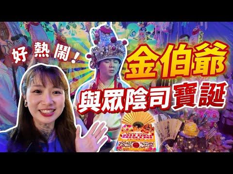 【震撼】金伯爺寶誕！眾多地府神明齊聚，連孟婆都突然降臨辦事？！