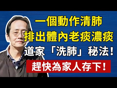 一個動作清肺，把肺裡的老痰全清出來了！不管咳嗽多頑固，痰有多深！每天一個「嘶」字，把肺底的「毒垢」連根拔起！多活20年！倪海廈中醫養生黃帝內經中醫智慧#倪海厦 #養生 #中醫 #黃帝內經 #中醫智慧