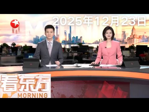 中央军委举行晋升上将军衔仪式 习近平颁发命令状并向晋衔的军官表示祝贺｜“粤车南下”首批4地私家车今起可驶入香港市区｜外卖员见义勇为反成被告 法院判决构成正当防卫不担责 #看东方 20251223