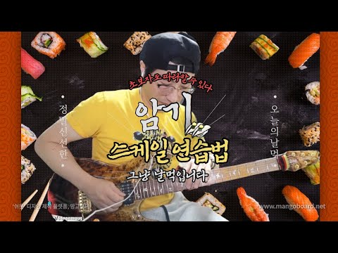 일렉입문자를 위한 스케일 연습법-입문자,초보분들 이거 보고 무조건 따라하시라!!