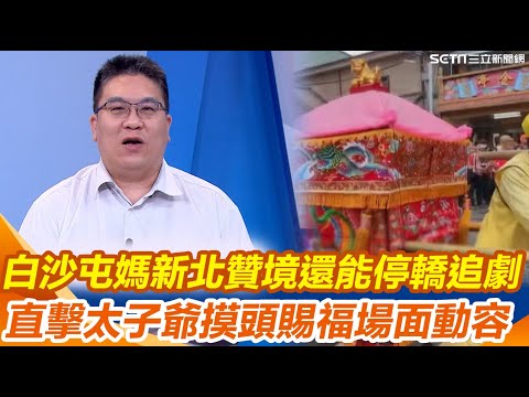 粉紅超跑來了！白沙屯媽百年會香板橋媽 路邊有戲台還可從從容容停轎追劇XD 他推測原因...所以遊刃有餘？直擊信眾小朋友萌喊「拜託祢摸摸我」頭上有傷求到太子爺摸頭令人動容｜三立新聞網 SETN.com