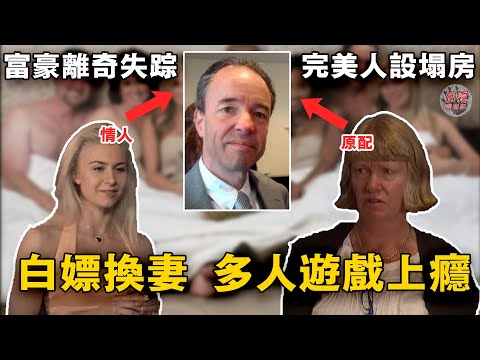 富豪失踪妻子重金尋人，竟扯出丈夫情人和4部秘密約砲手機，幾經調查發現他失踪前曾登報渴求多人運動...【迷雾调查组】澳洲案件 案件解說 真實案件 推理懸案真相