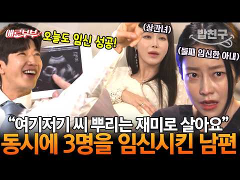 [#밥친구] ※애로부부 역대급 레전드 사연※ 아내와 상간녀들을 동시에 임신시킨 남편, "여자들이 내 애를 임신하면 뿌듯해~😎" I #애로부부