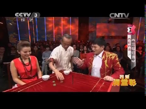 “鬼手”王保合现场演绎古彩戏法《三仙归洞》 | CCTV [我爱满堂彩]