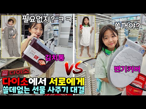 The ultimate gift-giving showdown ㅋㅋ I bought a useless gift at Daiso!! If you think it's useful,...