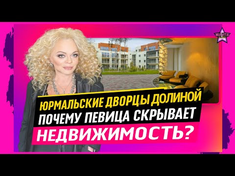 Юрмальские дворцы Долиной: почему певица скрывает недвижимость?