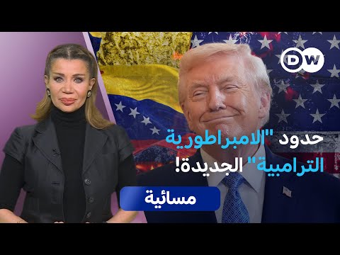 نفط فنزويلا.. بداية هيمنة ترامب على الأمريكيتين | مسائية
