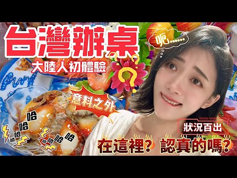 陸妻台灣辦桌初體驗！ 狀況百出！ 「在這裡吃？ 認真的嗎？」 意料之外~~ 大陸人驚呆了！      【CC繁中】SN:2024104
