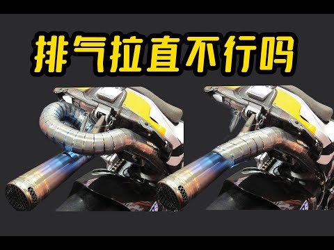 机车排气为什么要弯弯绕绕,拉直了不行吗?排气设计解密- CD的硬核科普