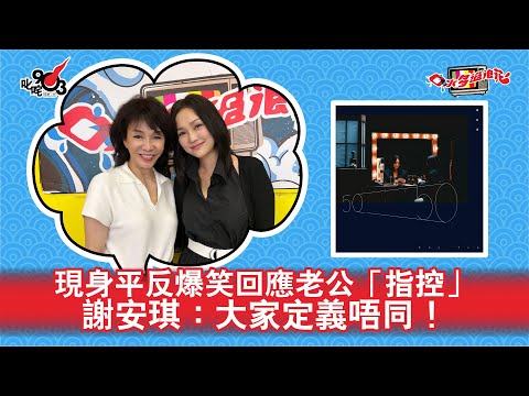 現身平反爆笑回應老公「指控」 謝安琪：大家定義唔同！｜《口水多過浪花》