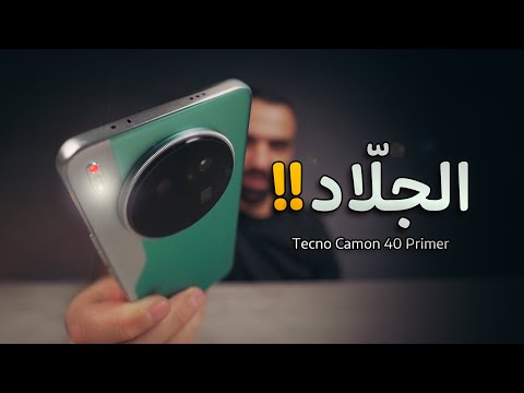 الموبايل الجلاّد || Tecno Camon 40 Premier ⭐️