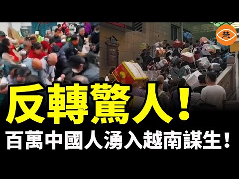 時代輪迴的荒謬一幕：10年前越南人來中國打工，現在百萬中國人湧入越南謀生！