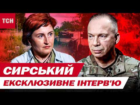 СИРСЬКИЙ. Ексклюзивне інтерв'ю ТСН про завершення війни, нові зухвалі плани ЗСУ та Курську операцію