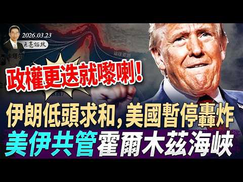 「局勢急轉彎，伊朗突然求和，佢個政權隨時要換人；美國暫停攻擊，美伊兩邊一齊管霍爾木茲海峽；習近平終於肯出北京，帶住三個常委高調去視察雄安！」