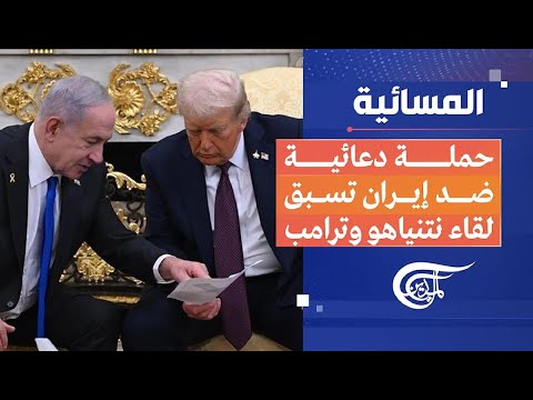 المسائية | حملة دعائية ضد إيران تسبق لقاء نتنياهو وترامب | 2025-12-25