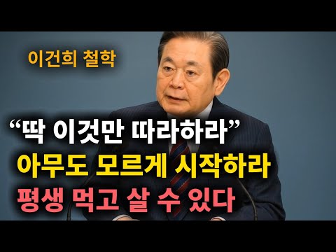 【이건희 어록】  목숨걸고 (이것만) 지켜라. 돈과 운이 쏟아진다. │ 책과사람│ 인생철학 │ 성공지혜