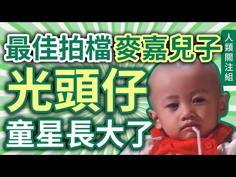 🔴未夠1歲入行做童星，#最佳拍檔 演 麥嘉兒子 光頭仔，18歲被捧為超級新星，出唱片、成電影男主角，拍 #百分百感覺 ，25歲卻退出娛樂圈，人到中年有新搞作組男團｜王嘉明｜廣東話｜粵語｜podcast