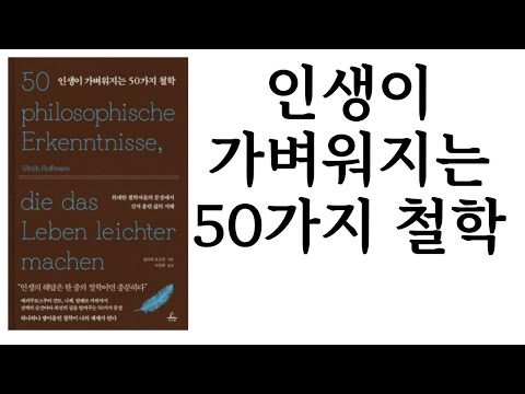 인생이 가벼워지는 50가지 철학 ∥ 울리히 호프만 ∥ 추수밭 ∥ 별점 4개(★★★★☆) 출판사 증정도서. 광고비 없음.