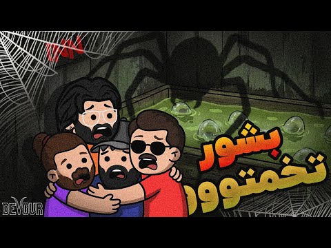 DEVOUR INN | ترسناک‌ترین تخم‌شویی! 😂🕷 | DemonetizerZ