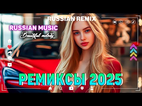 НОВЫЕ РЕМИКСЫ 2025 ⚡ РУССКИЕ РЕМИКСЫ 2025 🔝 ТАНЦЕВАЛЬНАЯ МУЗЫКА 2025 🚀 КРУТАЯ МУЗЫКА В МАШИНУ 2025