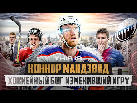 THIS IS: МАКДЭВИД - МЕССИЯ хоккея? История ЛЕГЕНДЫ хоккея / КОШМАРНЫЕ сны из-за СБОРНОЙ РОССИИ?