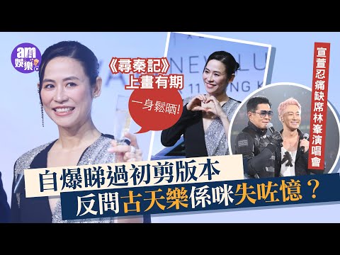 宣萱忍痛缺席林峯演唱會 《尋秦記》上畫有期一身鬆晒｜自爆睇過初剪版本 反問古天樂係咪失咗憶？｜羨慕林保怡拍《刑偵12》 大讚劇本拍攝超新鮮