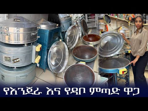 🛑ኦርጅናል የእንጀራ እና የዳቦ ምጣድ ዋጋ በኢትዮጵያ 2018