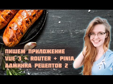 Пишем приложение на Vue 3 с Vue Router и Pinia с нуля! Часть 2. Фронтенд-разработка админки рецептов