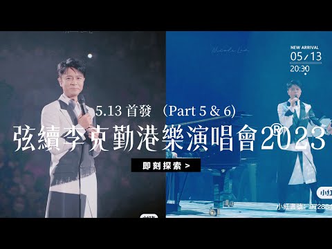 (首場完美合輯3) #弦續李克勤港樂演唱會 #李克勤 演繹最精彩最終章9首 / #大會堂演奏廳 #月半小夜曲  #紅日 #告別校園時  #我不會唱歌  #希望   #夏日之神話  #誰願分手 #深深深