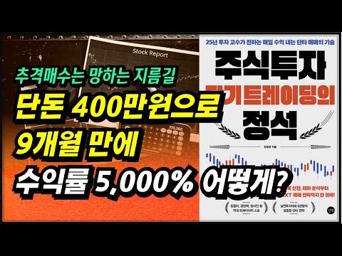9개월 수익률 5,000%! 이것을 깨닫고 시작되었다.ㅣ주식투자 단기 트레이딩의 정석(강창권)ㅣ부자회사원 주식투자 강의 공부 책 추천