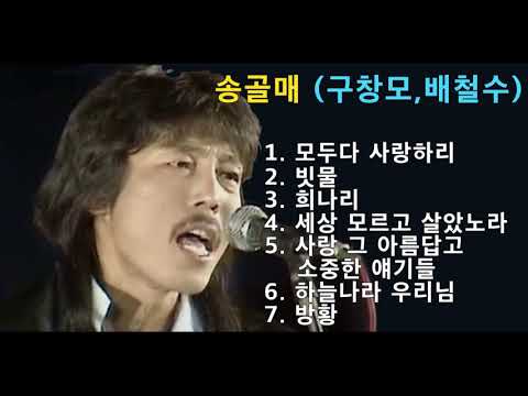 송골매 (구창모 / 배철수 ) - 모두다 사랑하리 / 빗물 / 희나리 / 세상 모르고 살았노라 / 사랑 그아름답고 소중한 얘기들 / 하늘나라 우리님 / 방황