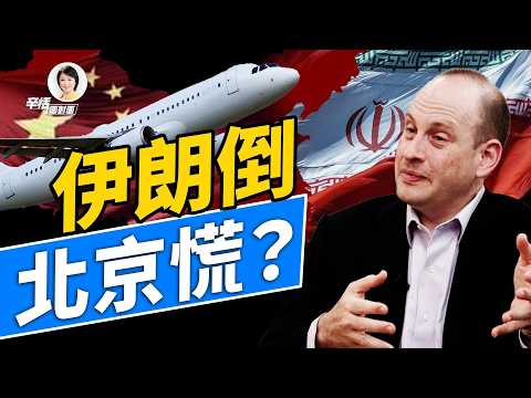 【獨家分析】以色列一擊 中共在中東翻船？｜#辛恬面對面 ｜06.19.2025