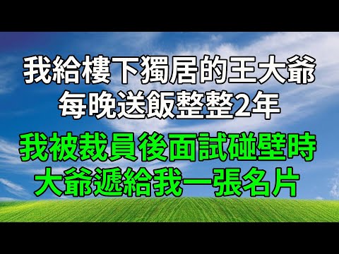我給樓下獨居的王大爺，每晚送飯整整2年。我被裁員後四處面試碰壁時，大爺遞給我一張名片！#生活經驗 #人生感悟 #故事分享 #為人處世 #正能量